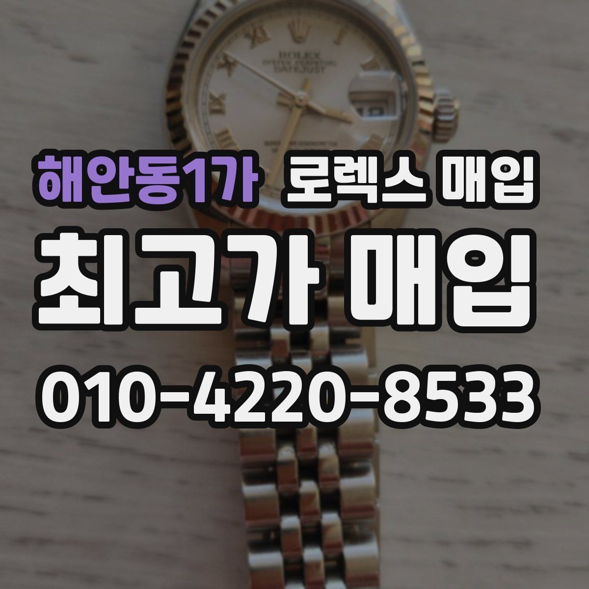 해안동1가 로렉스 매입 시세보다 중요한 것은 안전한 절차입니다
