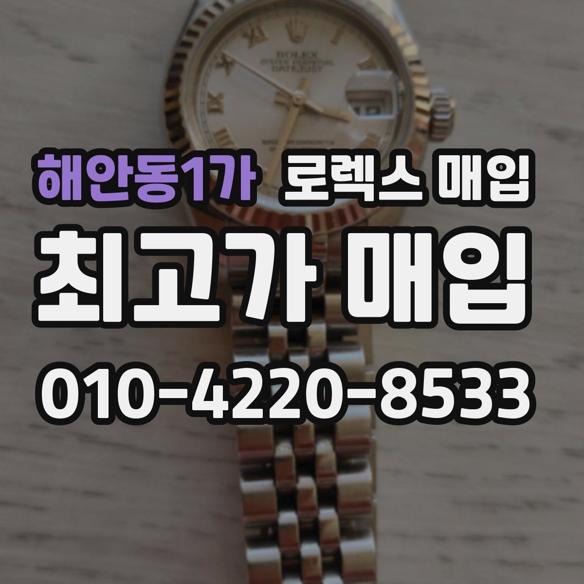 해안동1가 로렉스 매입