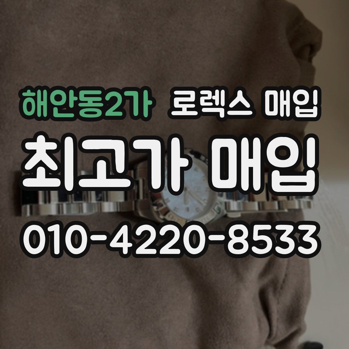 해안동2가 로렉스 매입 왕관 로고 각인 상태로 보는 사용감
