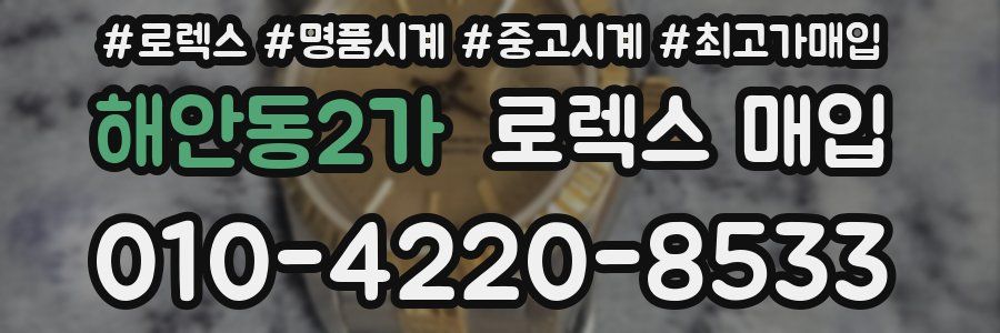 해안동2가 로렉스 매입