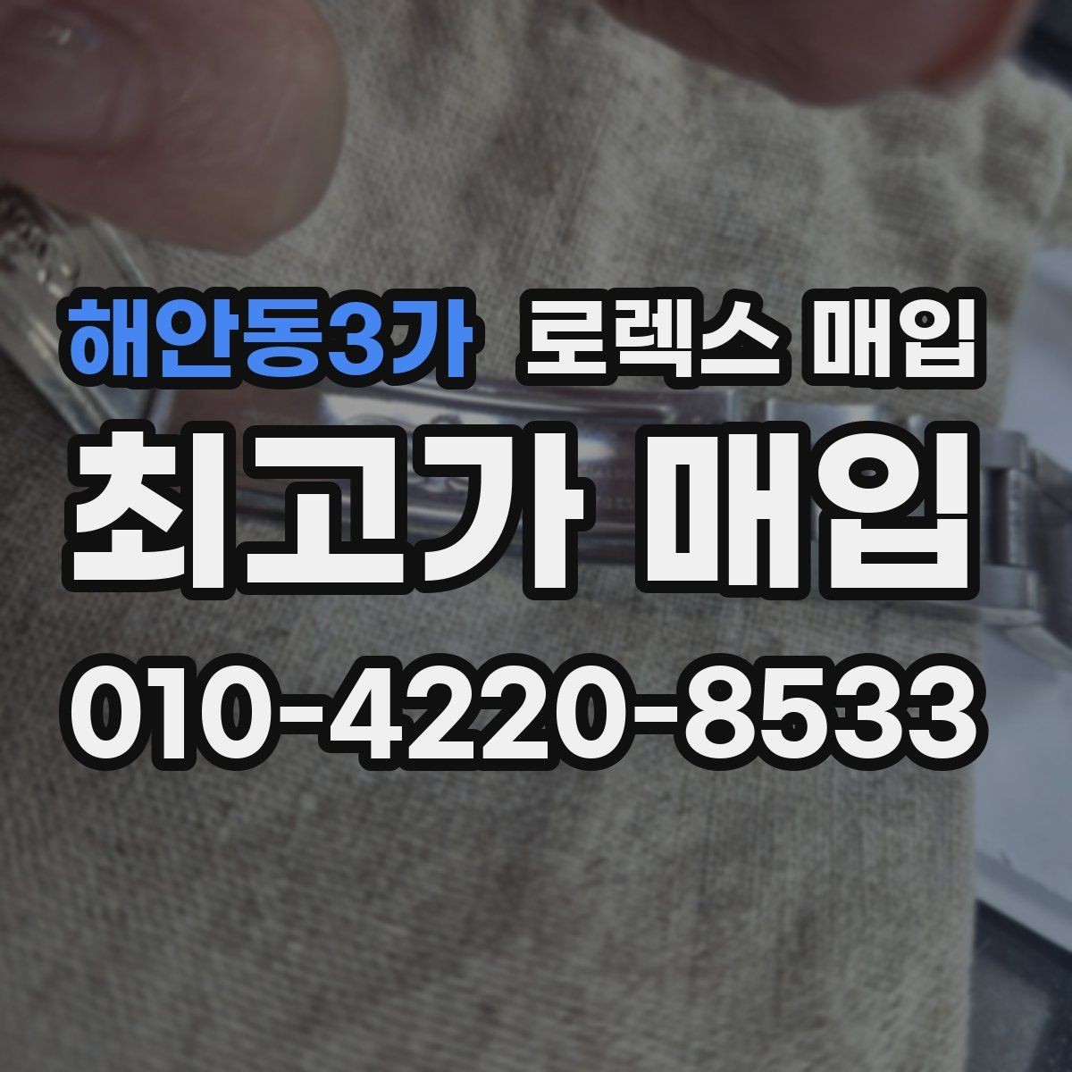 해안동3가 로렉스 매입 생산년도 확인은 어디서 할까