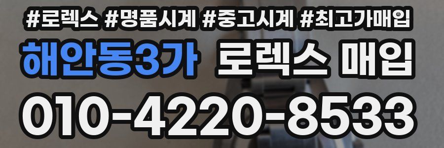 해안동3가 로렉스 매입