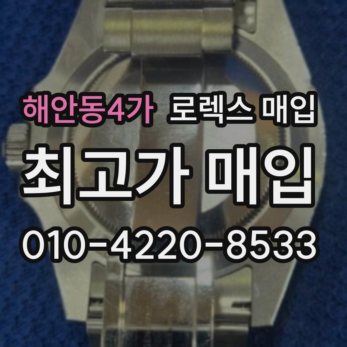 해안동4가 로렉스 매입