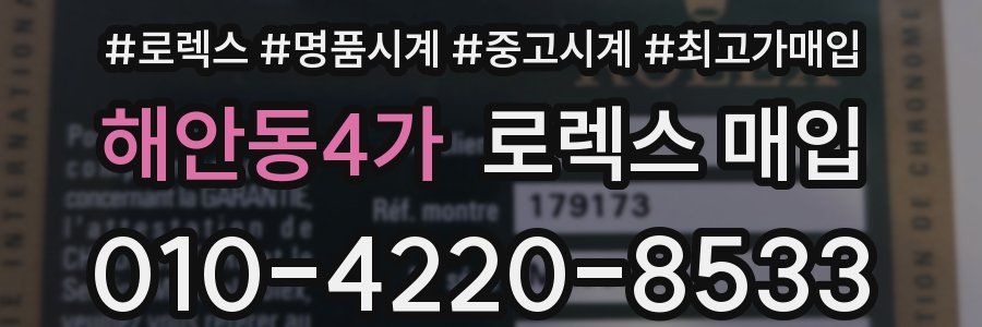 해안동4가 로렉스 매입