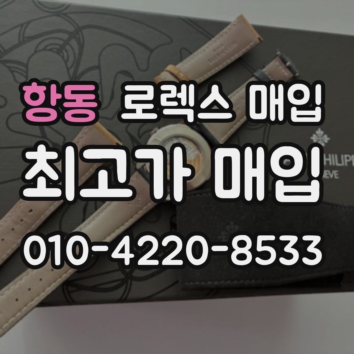 항동 로렉스 매입 오래 보관한 시계는 무엇을 확인할까