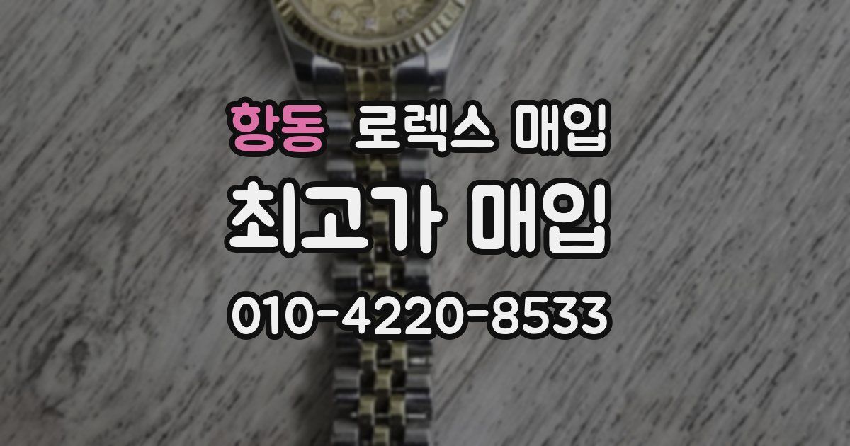 항동 로렉스 매입