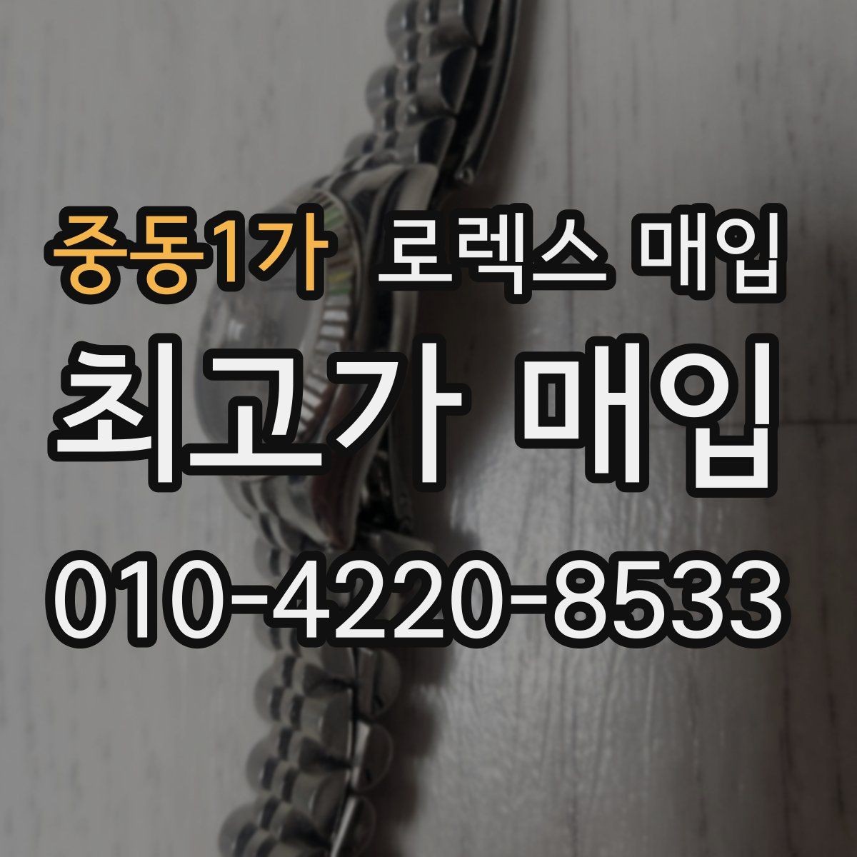 중동1가 로렉스 매입 급매로 손해 보지 않는 최소 기준