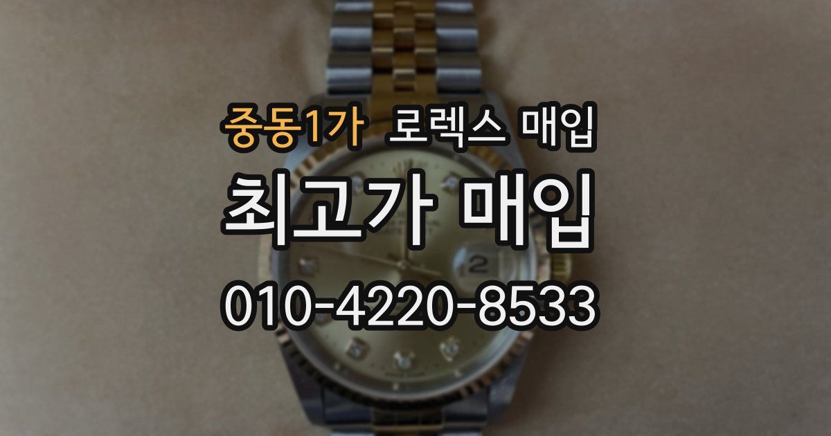 중동1가 로렉스 매입