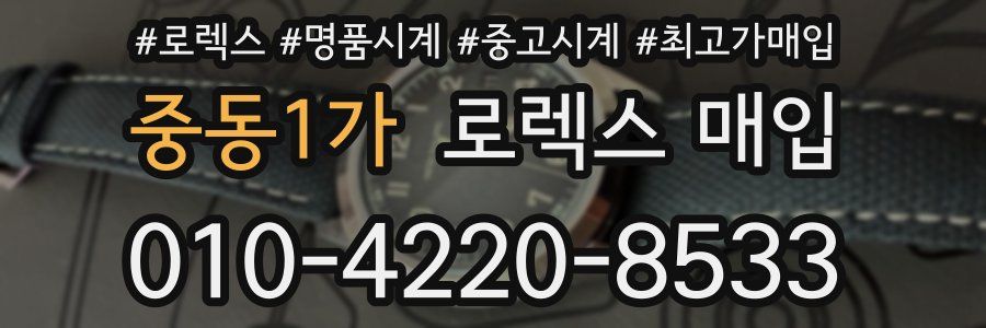 중동1가 로렉스 매입