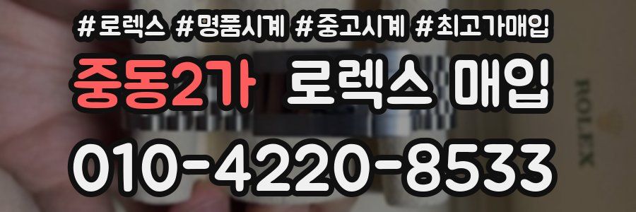 중동2가 로렉스 매입