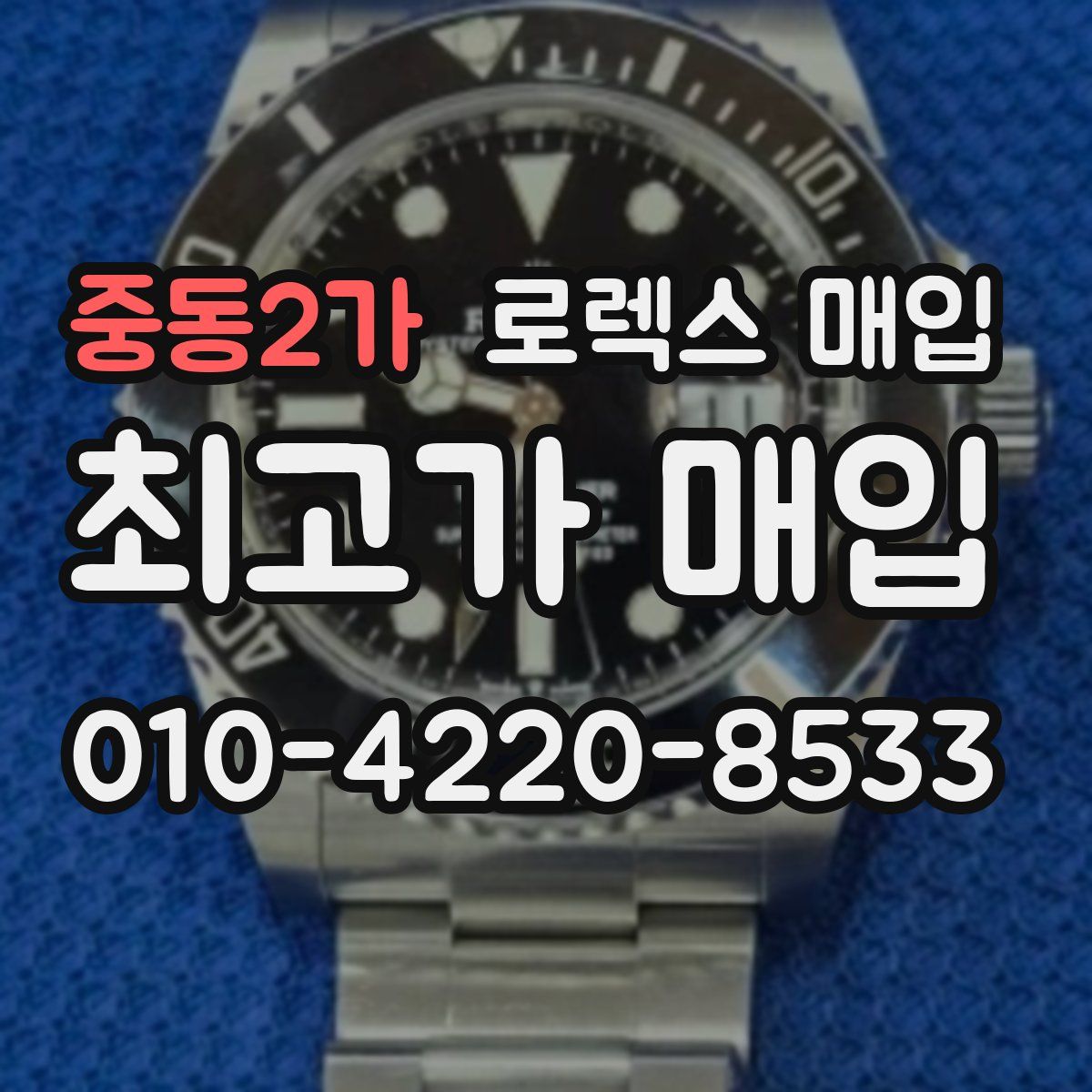 중동2가 로렉스 매입