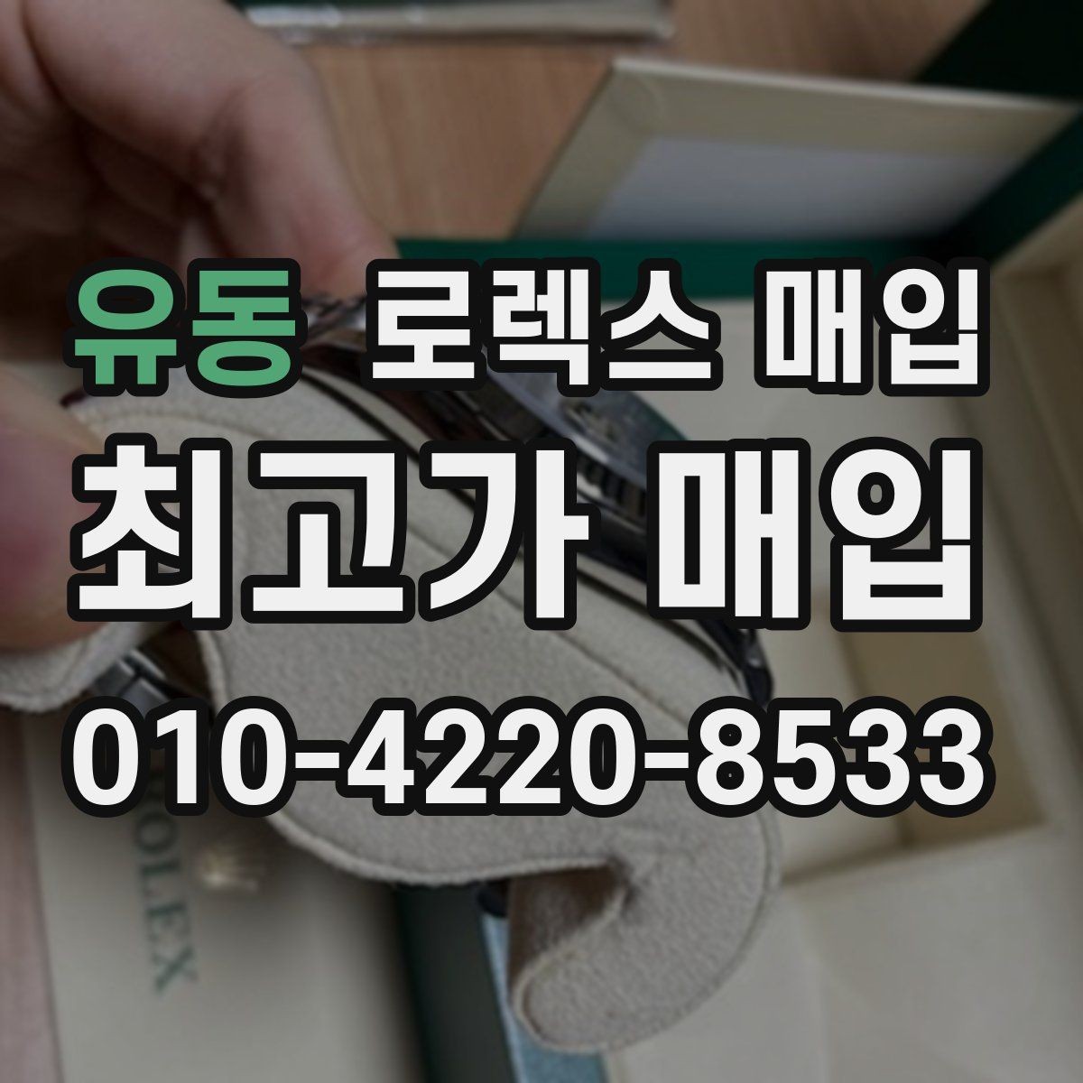 유동 로렉스 매입 국내 구매와 해외 구매 견적 차이