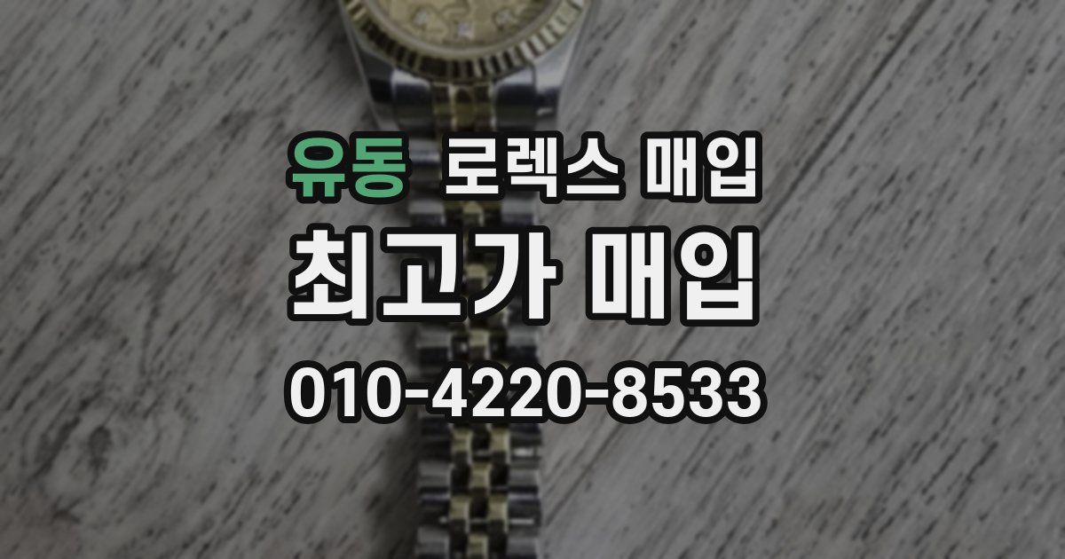 유동 로렉스 매입