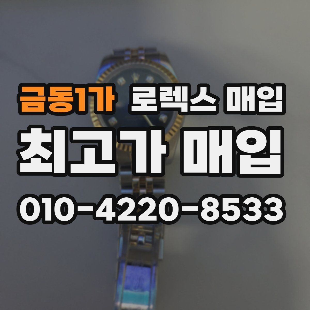 금동1가 로렉스 매입 정품 부품 여부가 중요한 이유
