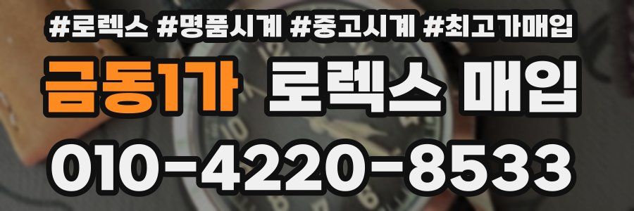 금동1가 로렉스 매입