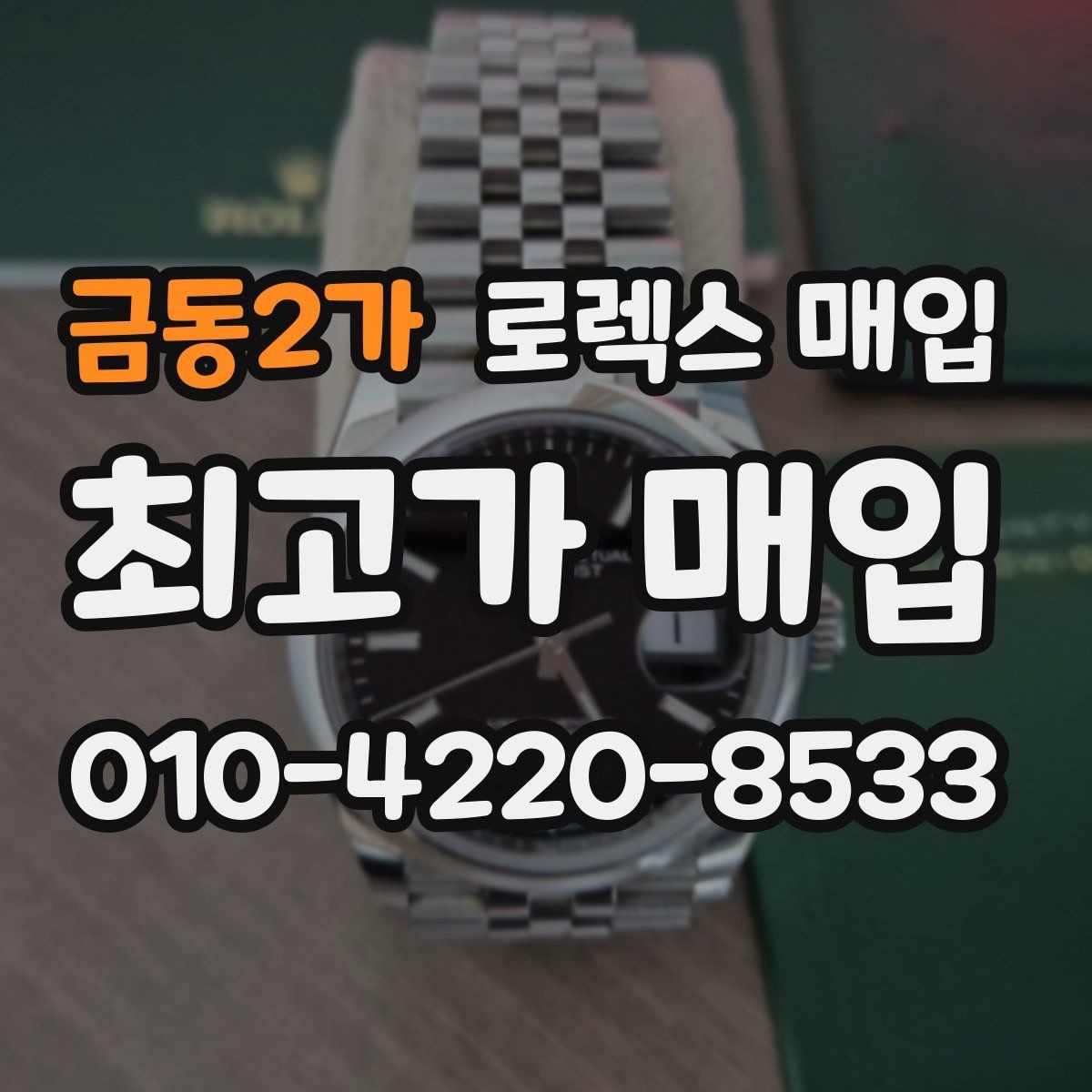 금동2가 로렉스 매입 병행 수입 제품도 동일하게 거래될까