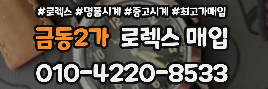 금동2가 로렉스 매입