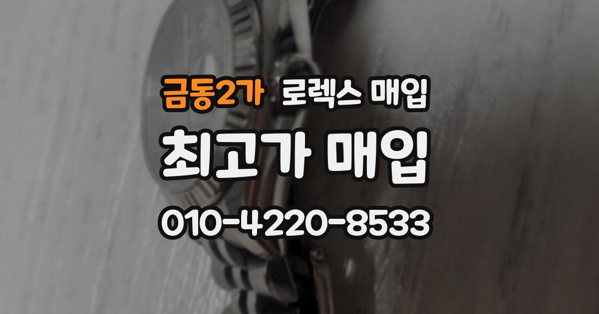 금동2가 로렉스 매입