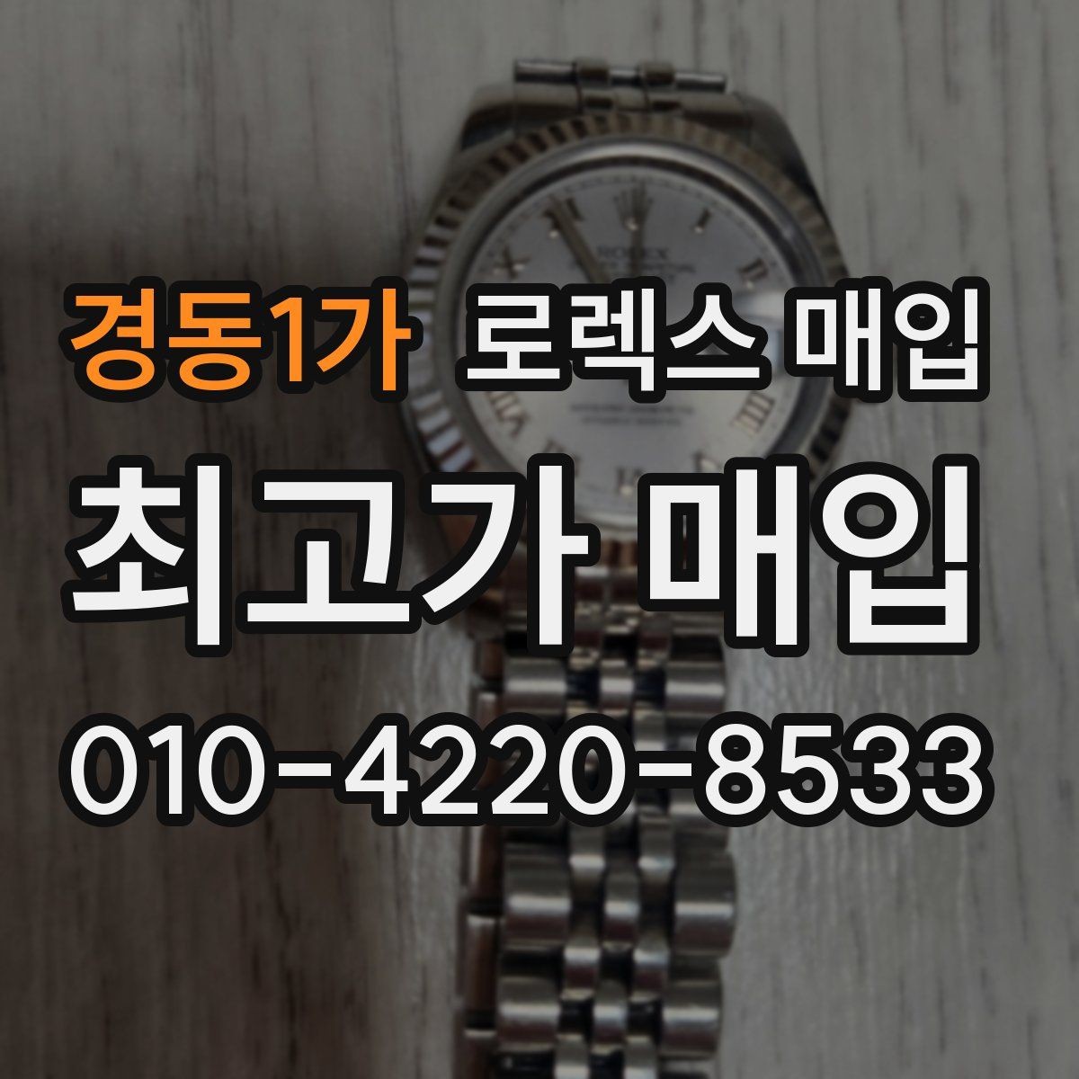 경동1가 로렉스 매입 구매 시점이 가까우면 유리할까