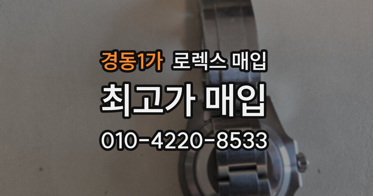 경동1가 로렉스 매입