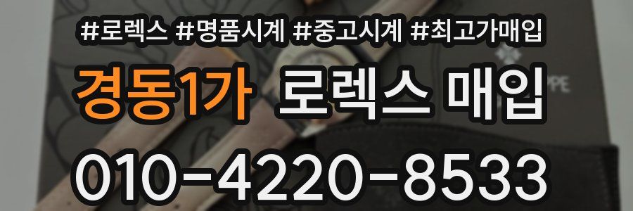 경동1가 로렉스 매입