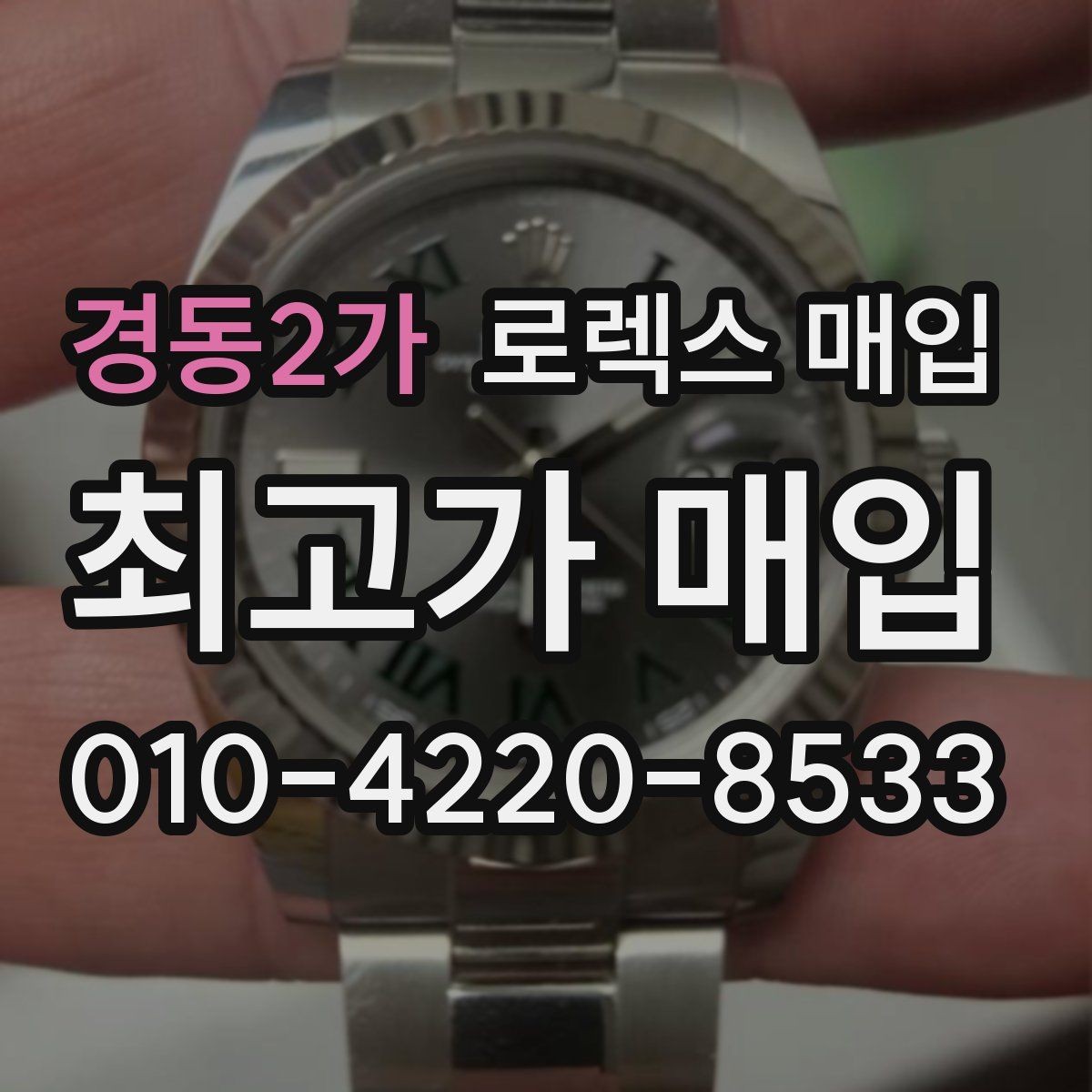 경동2가 로렉스 매입 포장 방법이 중요한 이유
