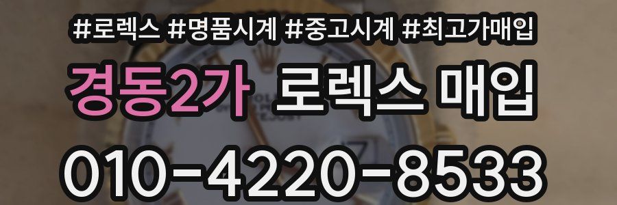 경동2가 로렉스 매입