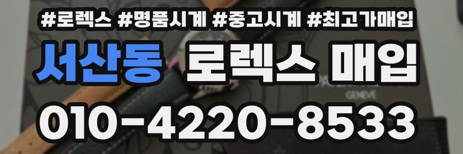 서산동 로렉스 매입