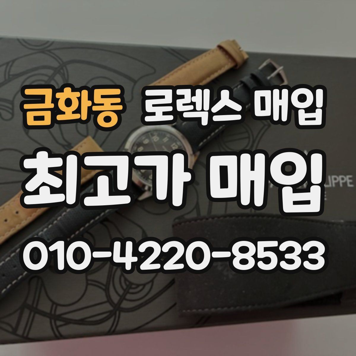 금화동 로렉스 매입 당일 견적이 달라지는 핵심 포인트