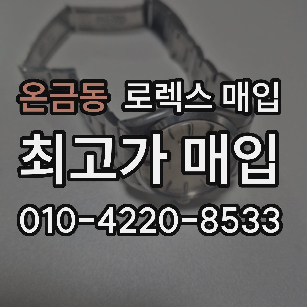 온금동 로렉스 매입 정품이라도 감가되는 포인트 정리