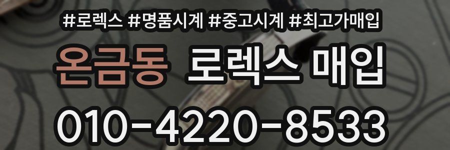 온금동 로렉스 매입