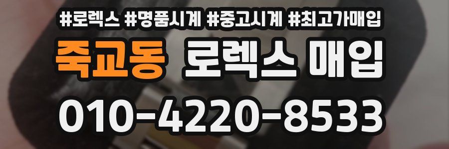 죽교동 로렉스 매입