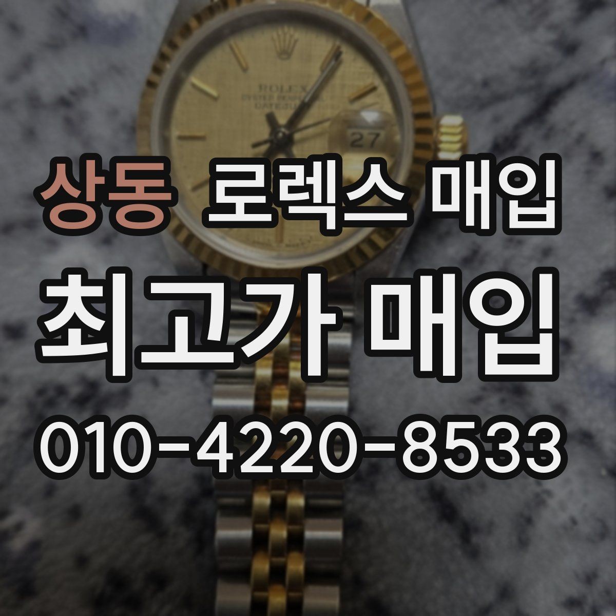 상동 로렉스 매입 정확한 견적을 원한다면 이 정보가 필요합니다