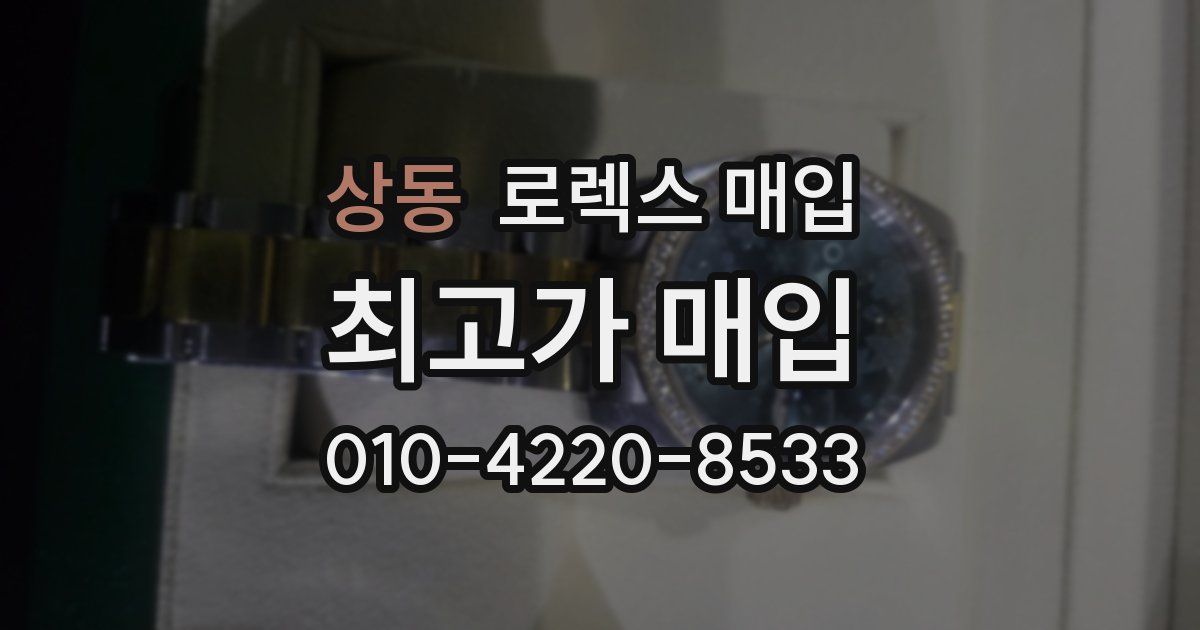 상동 로렉스 매입