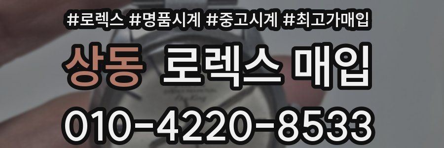 상동 로렉스 매입