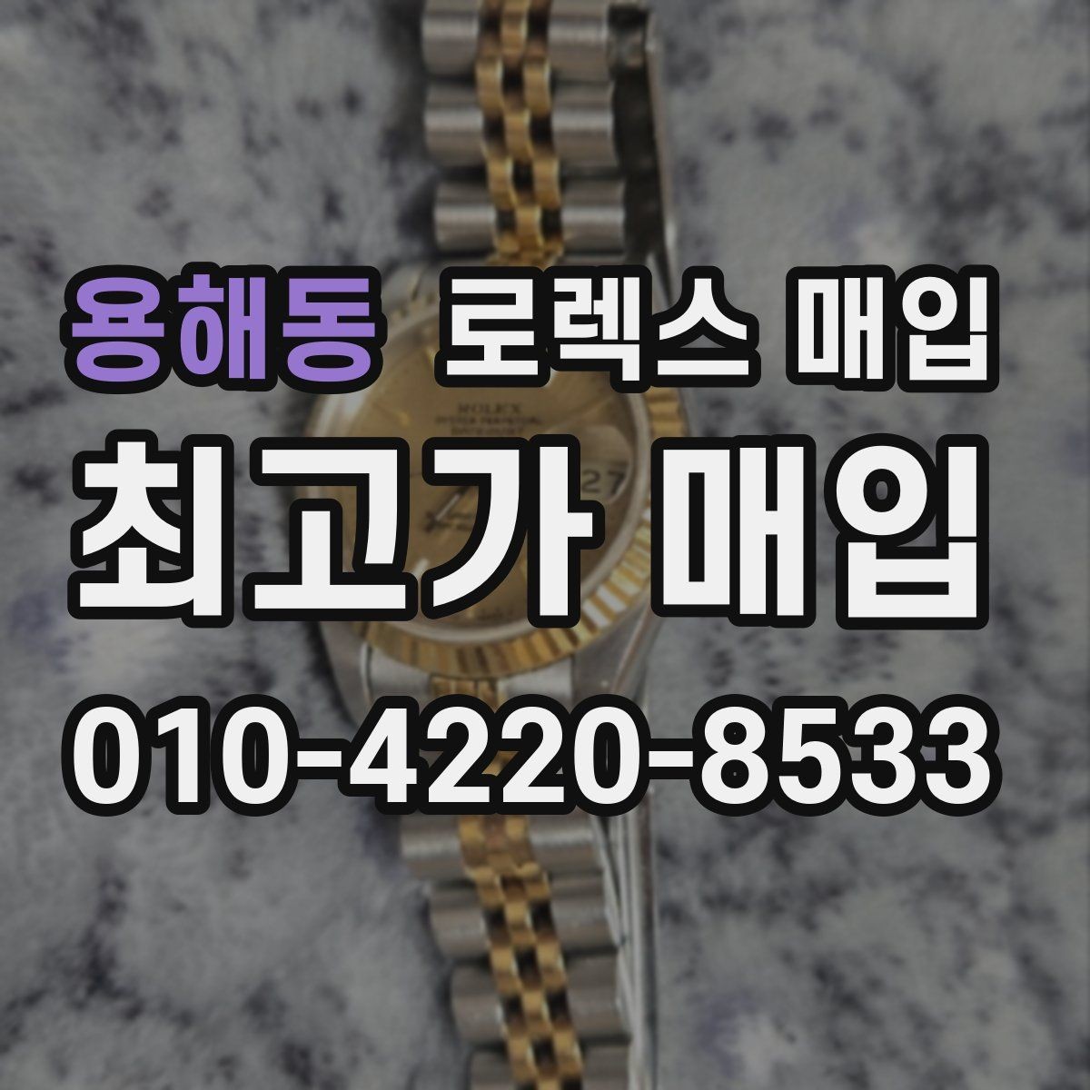 용해동 로렉스 매입 빠른 상담을 위한 준비물 리스트