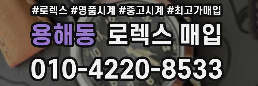 용해동 로렉스 매입