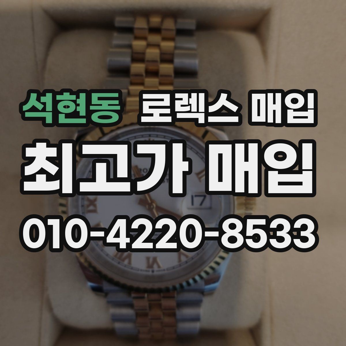 석현동 로렉스 매입 빈티지 제품은 무엇을 가장 중점으로 볼까