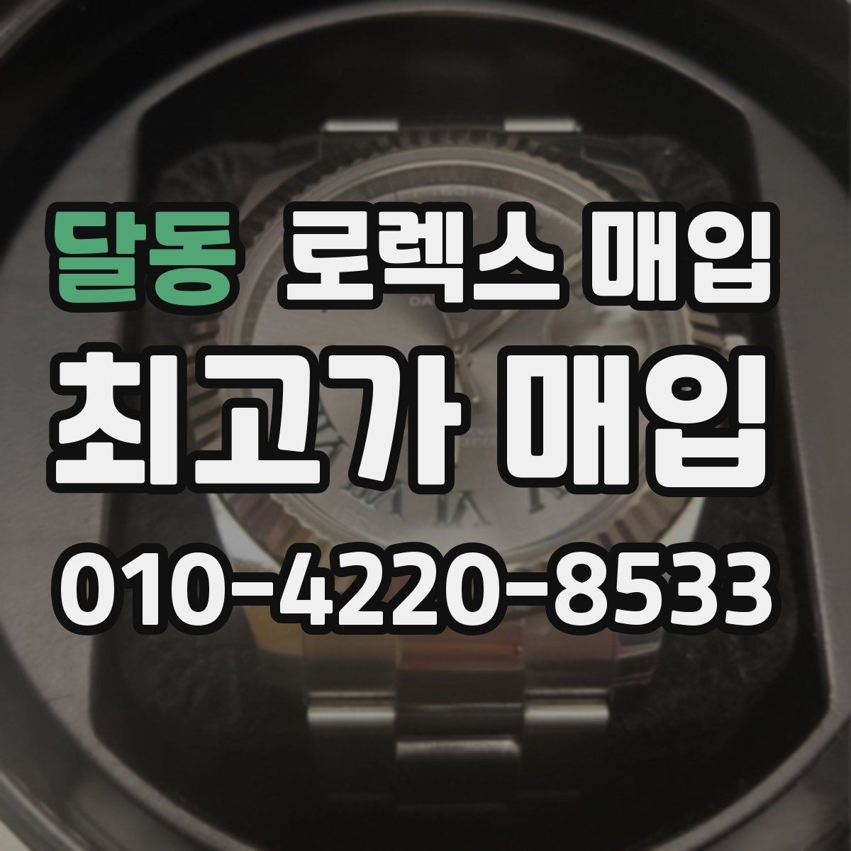 달동 로렉스 매입 선물 받은 시계 매입 시 주의점