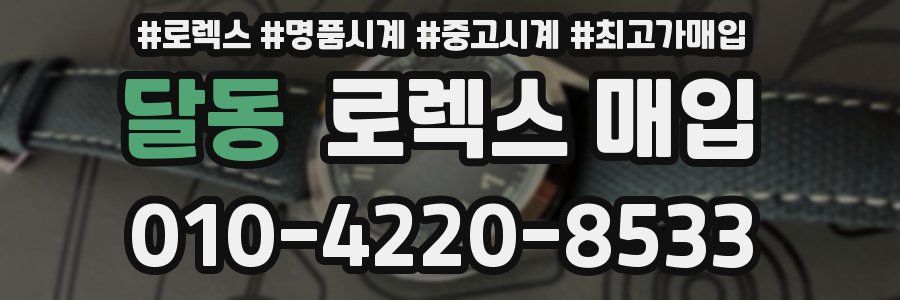 달동 로렉스 매입