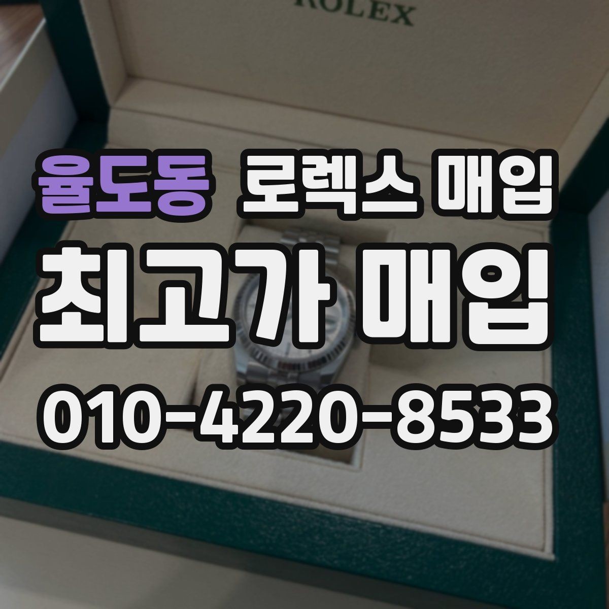 율도동 로렉스 매입 구성품이 일부 없어도 좋은 견적 받는 방법
