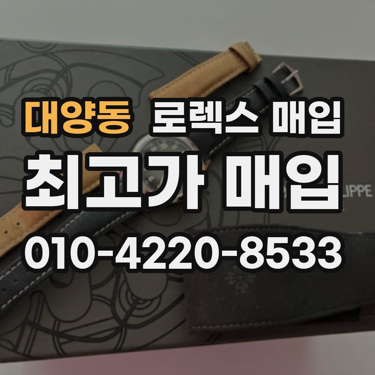 대양동 로렉스 매입 시간 맞춤이 자주 필요해졌다면