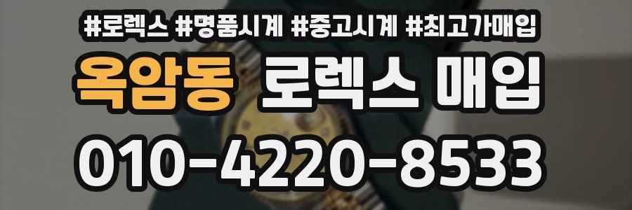 옥암동 로렉스 매입