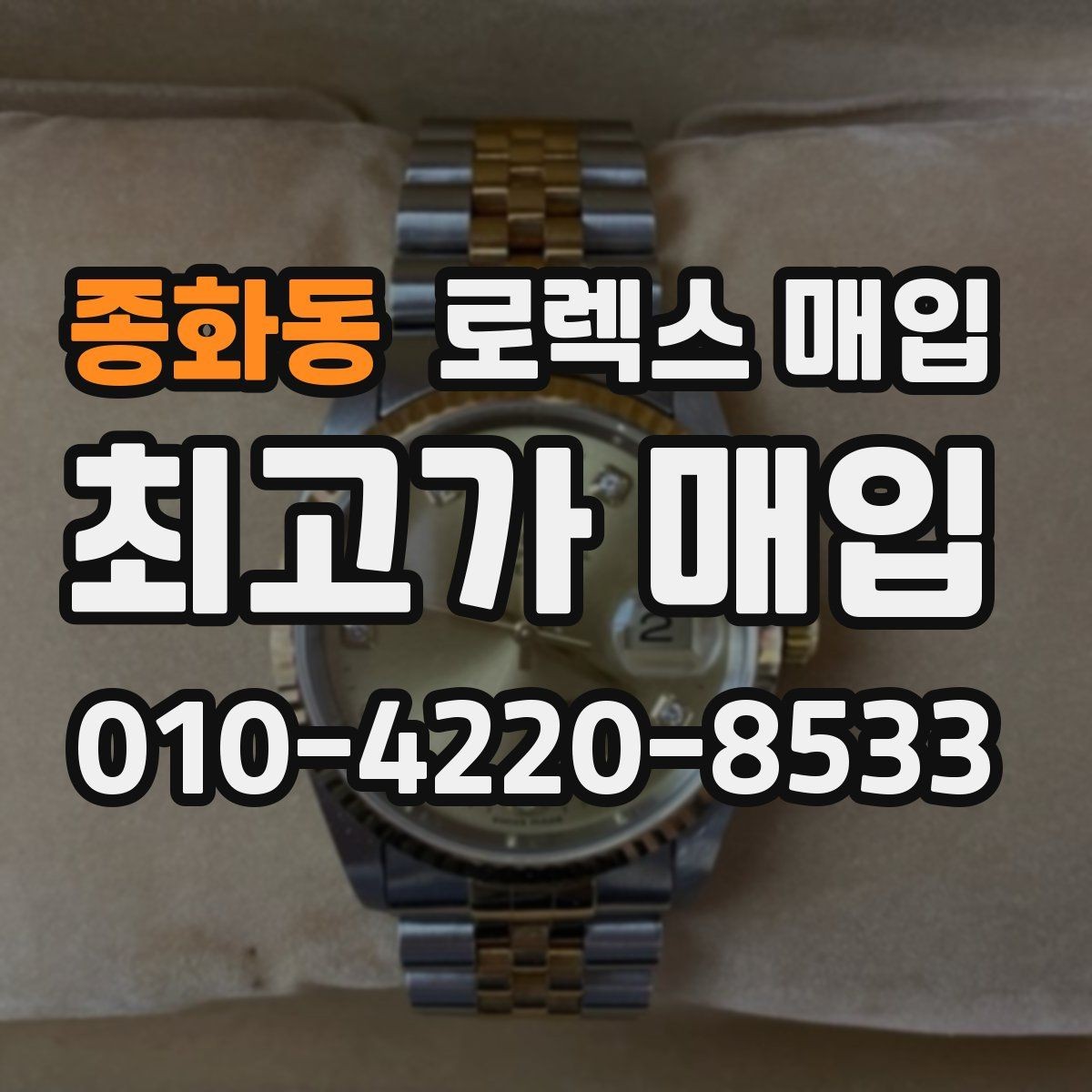 종화동 로렉스 매입 날짜창 이상 증상 있을 때 대처