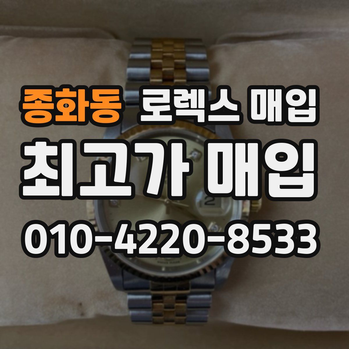 종화동 로렉스 매입