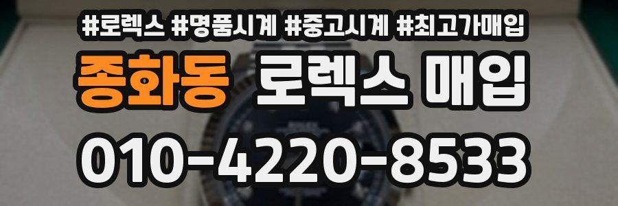 종화동 로렉스 매입