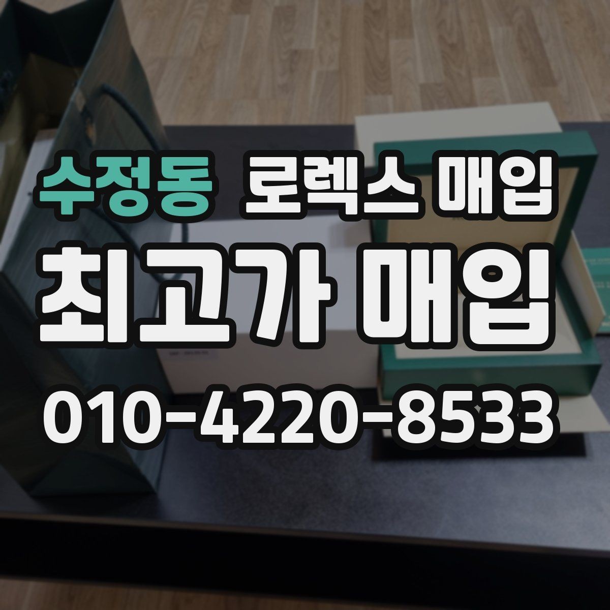 수정동 로렉스 매입 시세 확인부터 안전 거래까지 한 번에