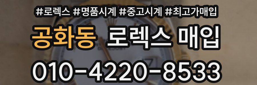 공화동 로렉스 매입