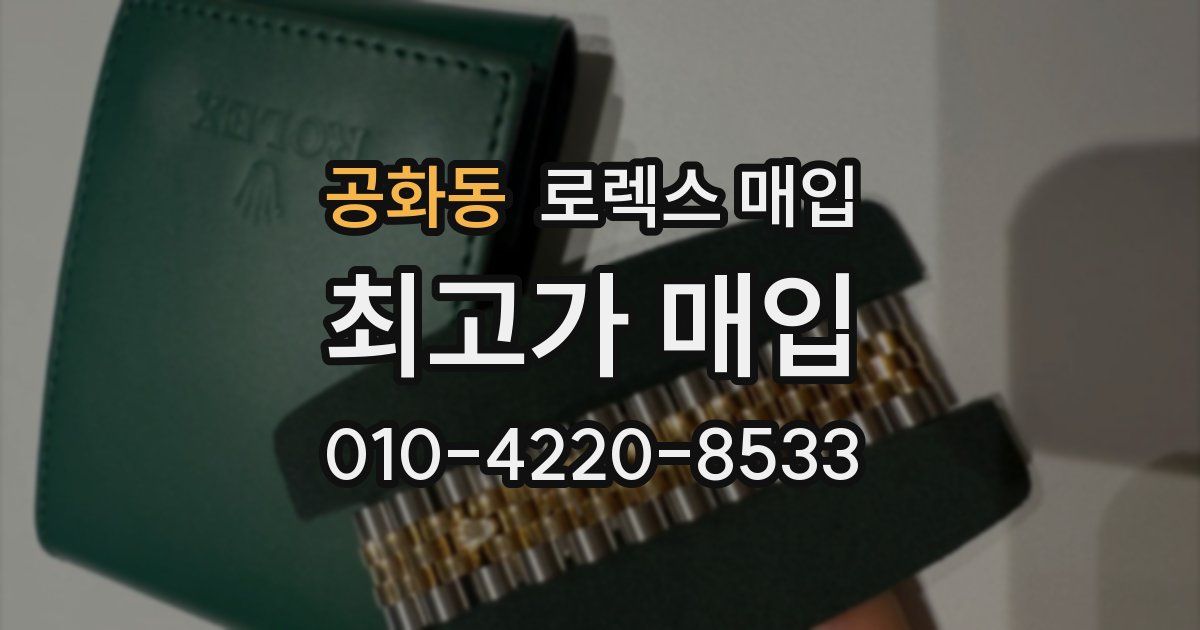 공화동 로렉스 매입