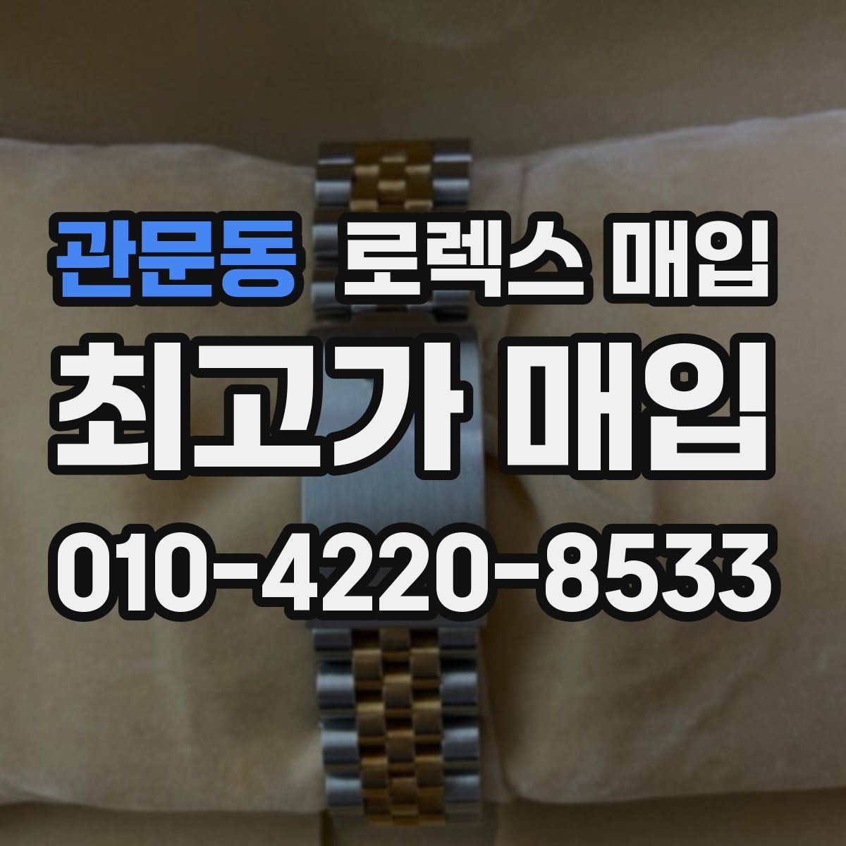 관문동 로렉스 매입